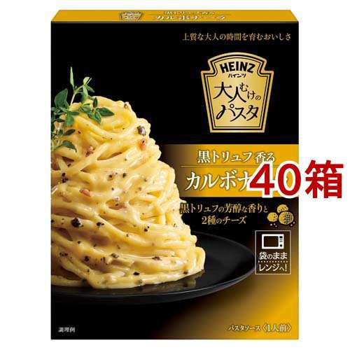 ハインツ 大人むけのパスタ 黒トリュフ香るカルボナーラ(120g*40箱セット)[パスタソース]の通販は