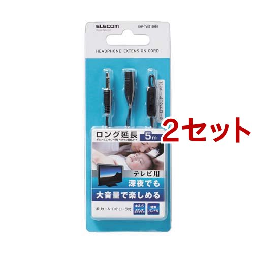 エレコム TV用ボリューム付ヘッドホン延長コード EHP-TVE0150BK(2セット)[ヘッドホン・イヤホン]