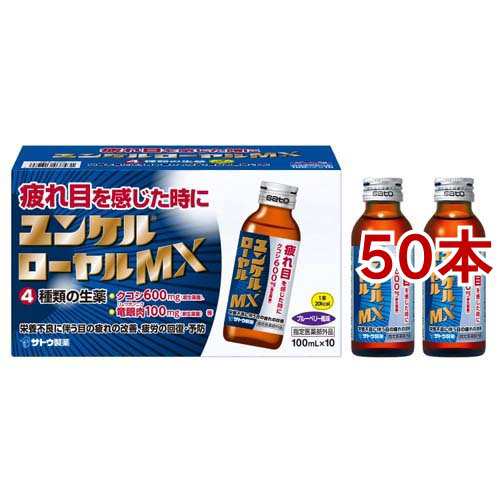 ユンケルローヤルMX(100ml*50本セット)[滋養強壮・栄養補給]の通販はau