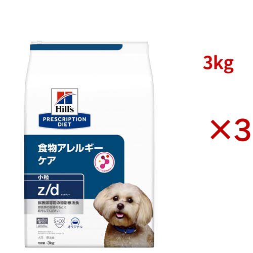 z/d 小粒 オリジナル 食物アレルギー＆皮膚ケア 犬用 特別療法食 ドッグフード ドライ(3kg×3セット)[犬用特別療法食]