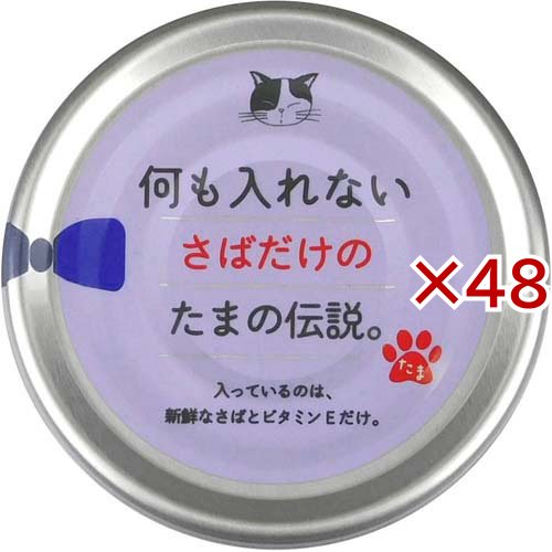 何も入れない さばだけのたまの伝説 缶(70g×48セット)[キャットフード(ウェット)]