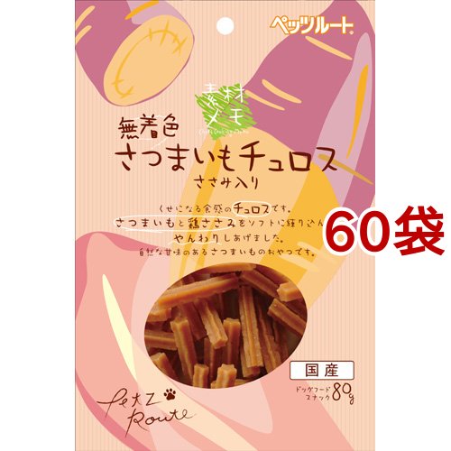 素材メモ 無着色さつまいもチュロス ささみ入り(80g*60袋セット)[犬のおやつ・サプリメント]
