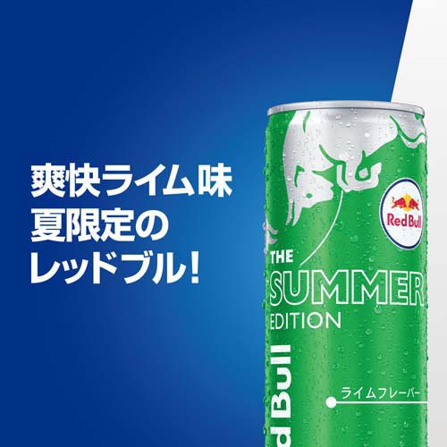 レッドブル エナジードリンク サマーエディション(250ml×24本)[エナジードリンク]の通販は