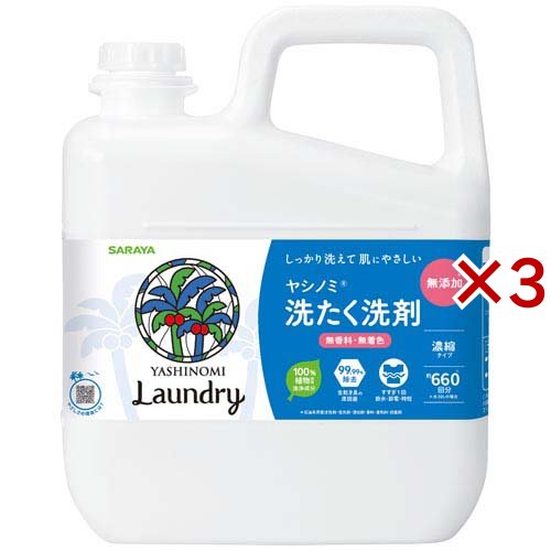 ヤシノミ洗たく洗剤 濃縮タイプ(5kg×3セット)[洗濯洗剤(液体)]