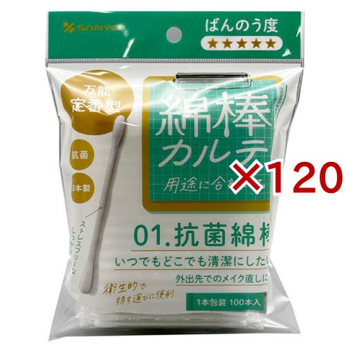 綿棒カルテ 01.抗菌綿棒 1本包装(100本入×120セット)[綿棒 分包]