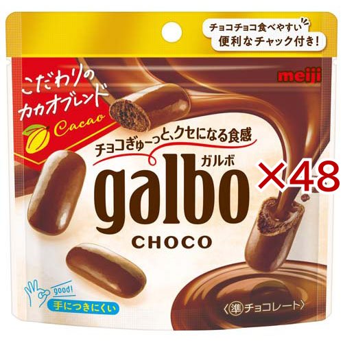 ガルボチョコパウチ(59g×48セット)[チョコレート]