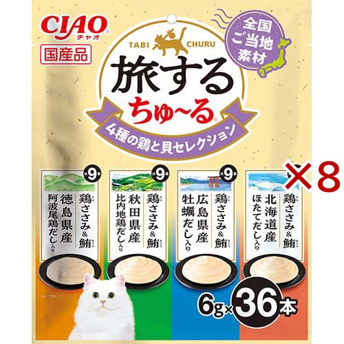 旅するちゅ〜る 4種の鶏と貝セレクション(36本入×8セット(1本6g))[猫のおやつ・サプリメント]