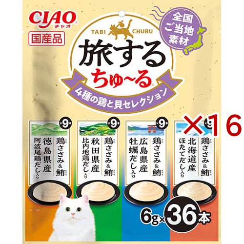 旅するちゅ〜る 4種の鶏と貝セレクション(36本入×16セット(1本6g))[猫のおやつ・サプリメント]