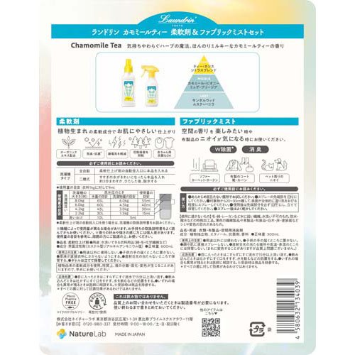 オリジナルリーフレット付き ランドリン カモミールティー 2点セット(6セット)[柔軟剤(液体)]_1