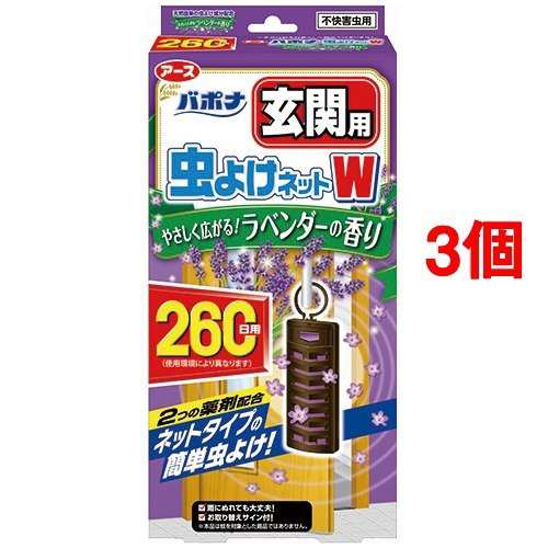 バポナ 玄関用 虫よけネットダブル ラベンダーの香り 260日用 3個セット 虫除け 吊り下げタイプ の通販はau Pay マーケット 爽快ドラッグ