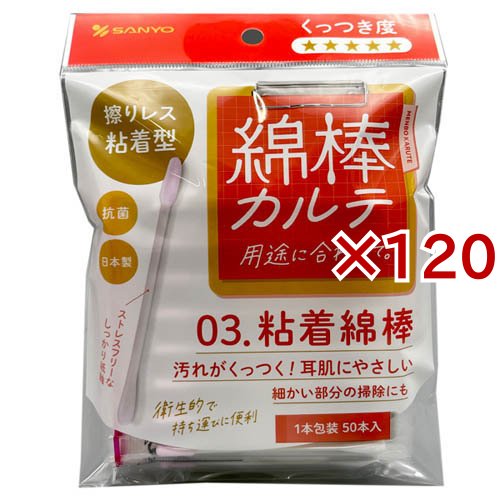 綿棒カルテ 03.粘着綿棒 1本包装(50本入×120セット)[綿棒 分包]