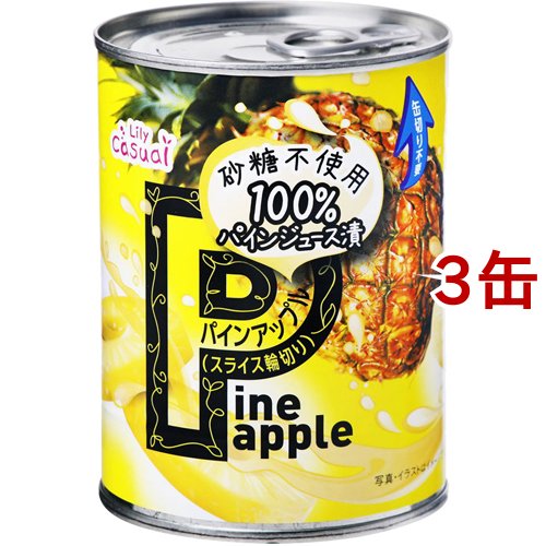 リリー パインスライス 100％ジュース漬け 3号缶EO(565g*3缶セット)[フルーツ加工缶詰]