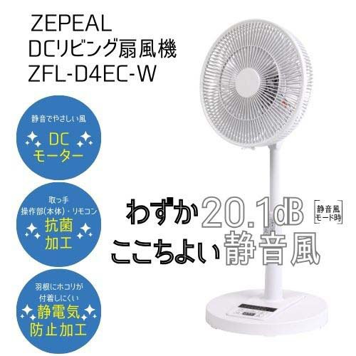 ゼピール DCリビング扇風機 ZFL-D4EC-W(1台)[扇風機]の通販はau PAY