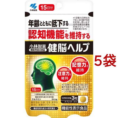 健脳ヘルプ 約15日分 認知機能対策サプリ(45粒入*5袋セット)[機能性表示食品]