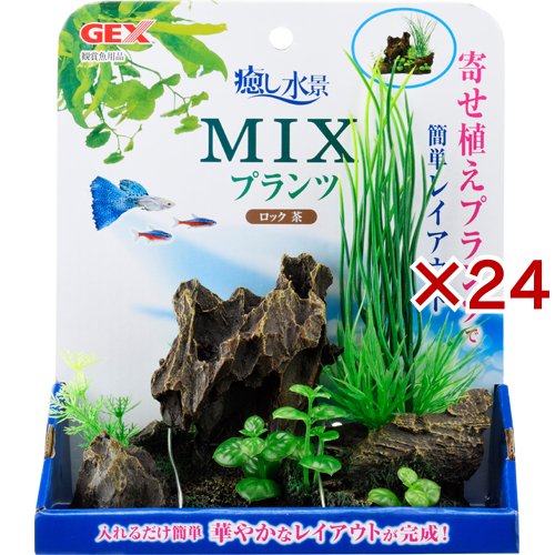 癒し水景 MIXプランツ ロック 茶(24セット)[観賞魚用 アクセサリー]