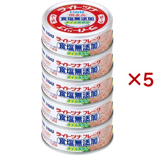 いなば ライトツナ 食塩無添加 オイル無添加(5個入×5セット(1缶あたり70g))[水産加工缶詰]