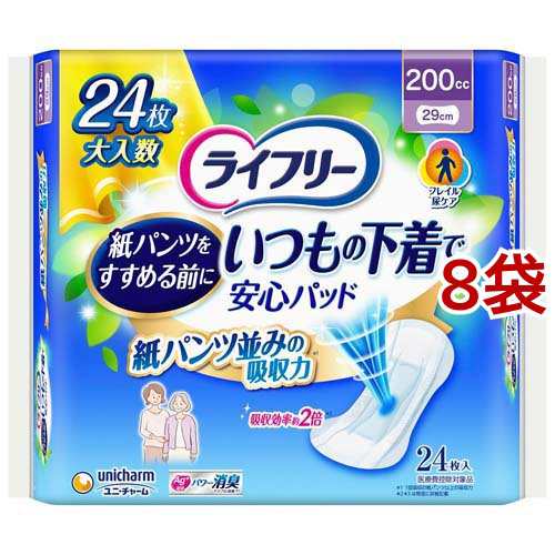 ライフリー いつもの下着で安心パッド 200cc 紙パンツをすすめる前に 29cm(24枚入*8袋セット)[尿とりパッド]