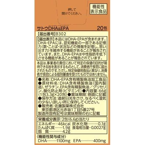 サトウDHA＆EPA(20包*5箱セット)[機能性表示食品]