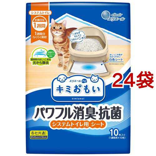 キミおもい パワフル消臭・抗菌 システムトイレ用シート 1週間用(10枚入*24袋セット)[猫砂・猫トイレ用品]