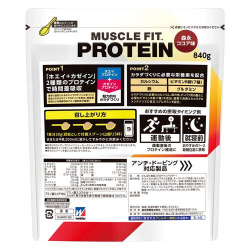ウイダー マッスルフィットプロテイン 森永ココア味(840g*2コセット)[ウィダー プロテイン (Weider)]_1