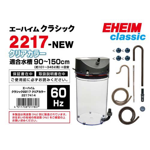 エーハイム クラシック2217 クリアカラー 60Hz 西日本用 2217414(1個)[アクアリウム用ろ過器・フィルター]_1