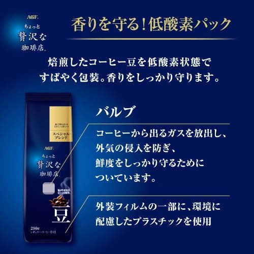 AGF ちょっと贅沢な珈琲店 レギュラー・コーヒー豆 スペシャルブレンド(250g)[レギュラーコーヒー] コーヒー豆