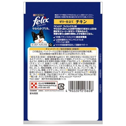 フィリックスパウチ やわらかグリル ゼリー仕立て 成猫 チキン(50g*12