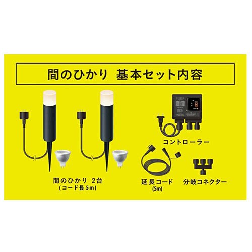 タカショー ひかりノベーション 間のひかり 基本セット LGLLH04P(1セット)[ガーデンライト]_7