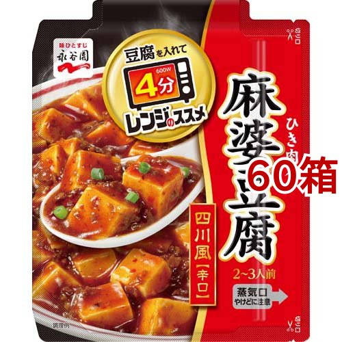 永谷園 レンジのススメ 四川風麻婆豆腐 辛口(135g*60箱セット)[調味料 その他]の通販は 13,647円