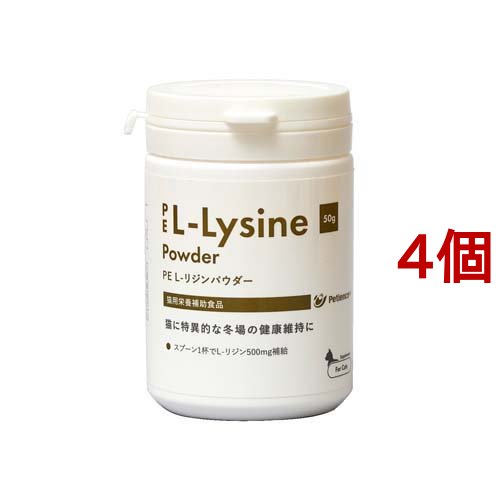 PE L-リジンパウダー 粉末(50g*4個セット)[猫のおやつ・サプリメント]の通販は