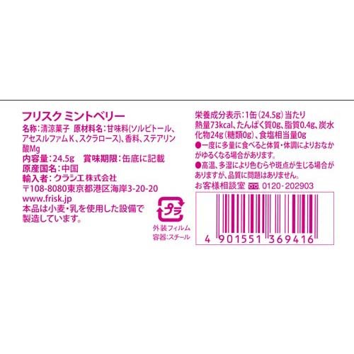 フリスク ミントベリー(24.5g×144セット)[飴(あめ) その他]
