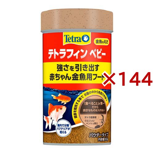 テトラフィン ベビー(30g×144セット)[観賞魚用 餌(エサ)]