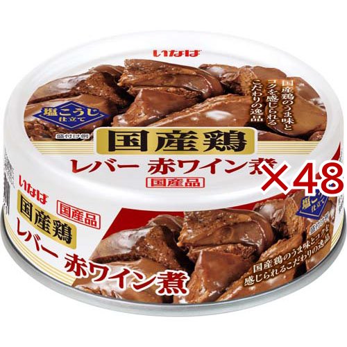 国産鶏 レバー赤ワイン煮(65g×48セット)[食肉加工缶詰]