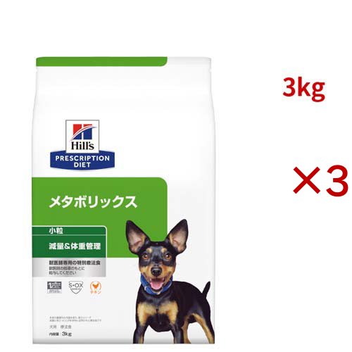 メタボリックス 小粒  チキン 体重管理 犬用 特別療法食 ドッグフード ドライ(3kg×3セット)[犬用特別療法食]