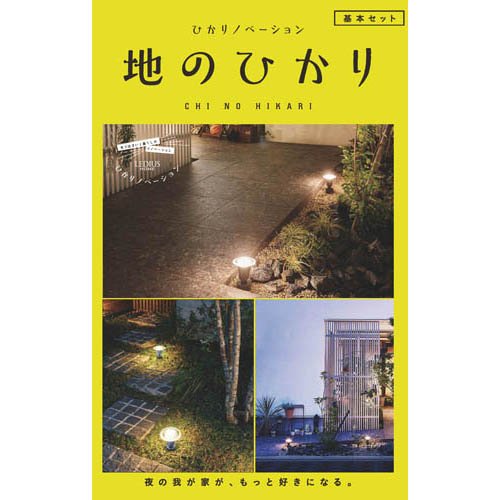 タカショー ひかりノベーション 地のひかり 基本セット LGL-LH03P(1セット)[ガーデンライト]_5