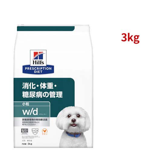 w／d ダブリューディー 小粒 チキン 犬用 療法食 ドッグフード ドライ(3kg)[犬用特別療法食]