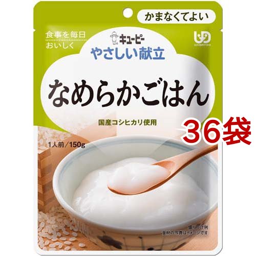 キユーピー やさしい献立 なめらかごはん(150g*36袋セット)[噛まなくてよいタイプ]の通販は 7,171円
