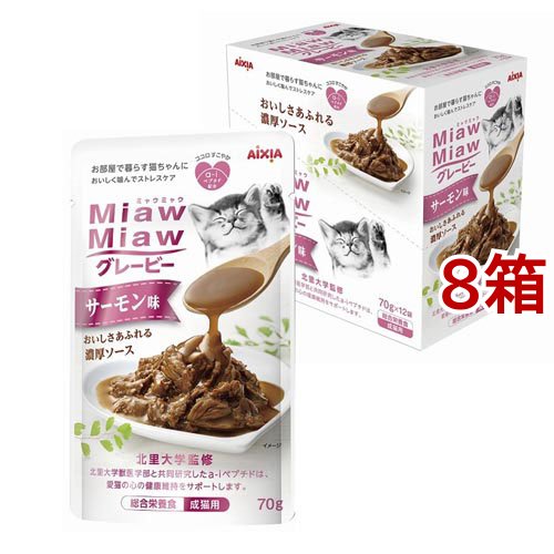 MiawMiaw グレービー サーモン味(70g*12袋入*8箱セット)[キャットフード(ウェット)]