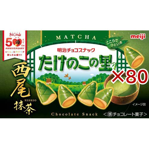 たけのこの里西尾抹茶(61g×80セット)[チョコレート]