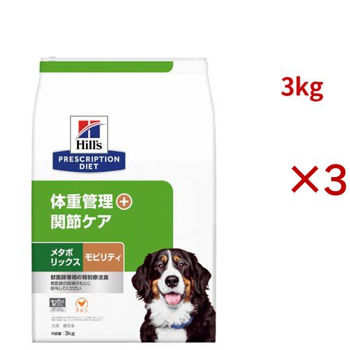 メタボリックス＋モビリティ チキン 体重管理 + 関節ケア 犬用 特別療法食 ドライ(3kg×3セット)[犬用特別療法食]