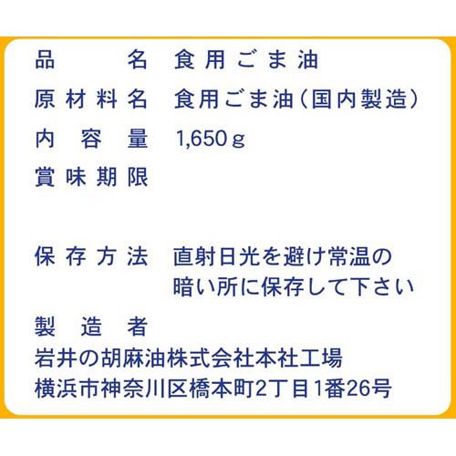岩井の純正胡麻油 濃口 手付きボトル(1650g×3セット)[胡麻油]_1