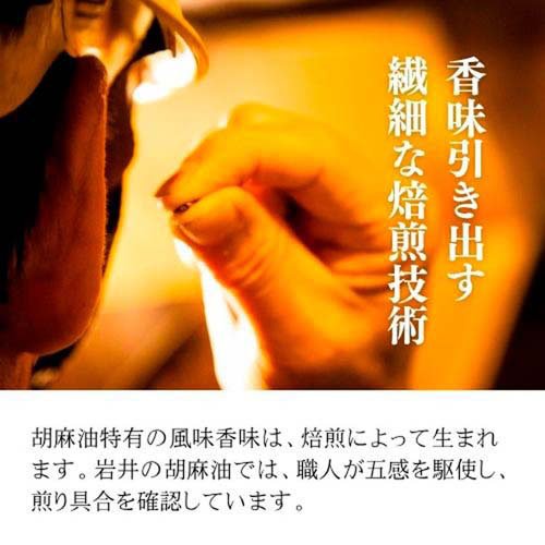 岩井の純正胡麻油 濃口 手付きボトル(1650g×3セット)[胡麻油]_3