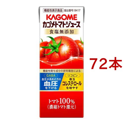 カゴメ トマトジュース 食塩無添加(200ml*72本セット)[トマトジュース（無塩）]