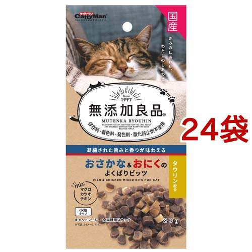 キャティーマン 無添加良品 おさかな＆おにくのよくばりビッツ(20g*24袋セット)[猫のおやつ・サプリメント]の通販は