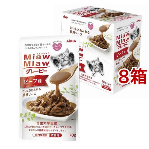 MiawMiaw グレービー ビーフ味(70g*12袋入*8箱セット)[キャットフード(ウェット)]