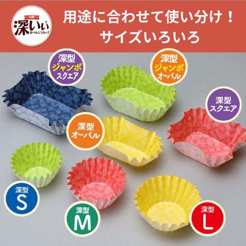 抗菌深いぃ おべんとうカップ 深型 M 4色(58枚入×150セット)[食器・カトラリー その他]_5