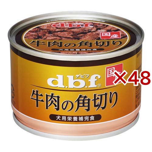 デビフ 牛肉の角切り(150g×48セット)[ドッグフード(ウェットフード)]