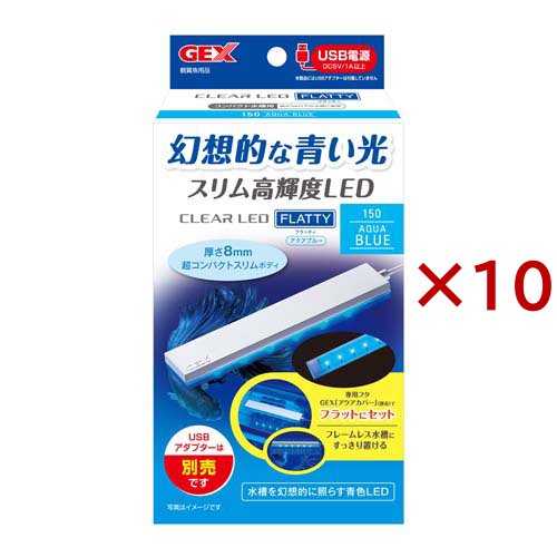 クリアLED フラッティ150 アクアブルー(10セット)[アクアリウム用蛍光ランプ]