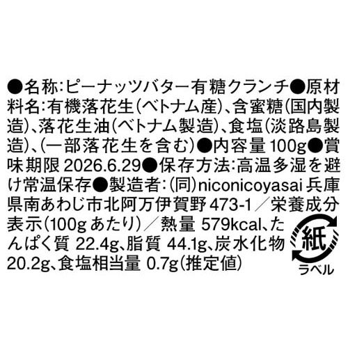 ピーナッツバター有糖クランチ(100g×8セット)[ジャム・ペーストその他]_4