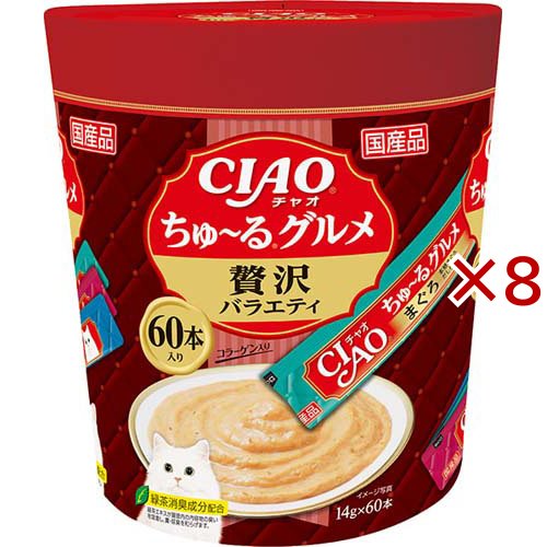チャオ ちゅ〜るグルメ 贅沢バラエティ(60本入×8セット(1本14g))[猫のおやつ・サプリメント]